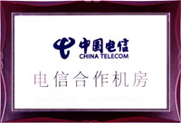 電信合作機房