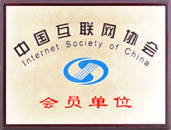 互聯(lián)網(wǎng)協(xié)會會員單位