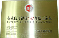 AAA級信用企業(yè)