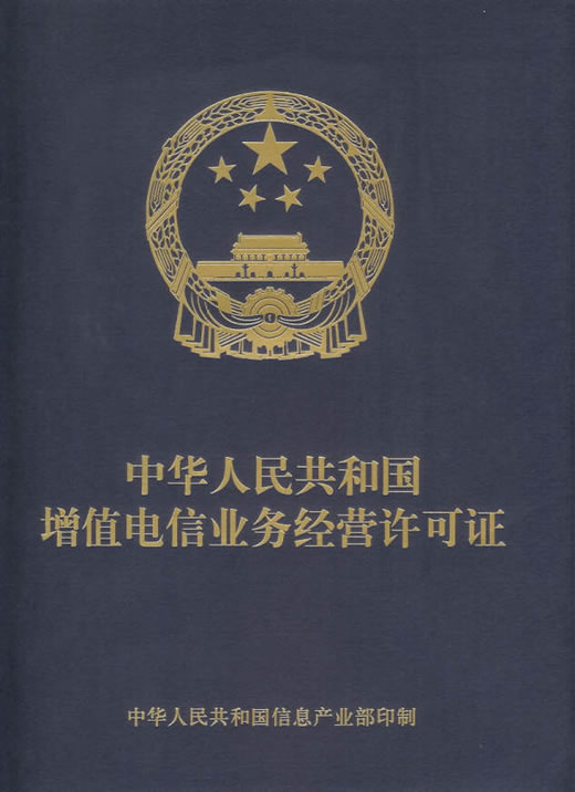 增值電信業(yè)務許可證