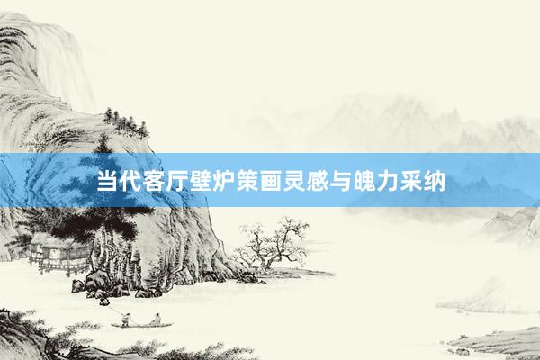 当代客厅壁炉策画灵感与魄力采纳